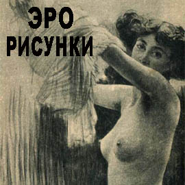 Старинные эротические рисунки